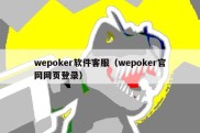 wepoker软件客服（wepoker官网网页登录）