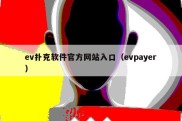 ev扑克软件官方网站入口（evpayer）