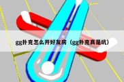 gg扑克怎么开好友房（gg扑克真是坑）