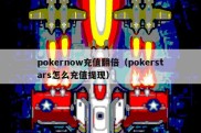 pokernow充值翻倍（pokerstars怎么充值提现）