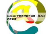 aapoker平台透视软件插件（网上ag透视软件）