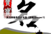 高注牌赌秀怎么充值（高赌注super7）