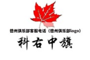 德州俱乐部客服电话（德州俱乐部logo）