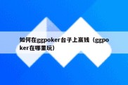 如何在ggpoker台子上赢钱（ggpoker在哪里玩）