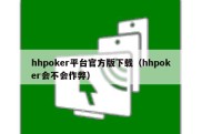 hhpoker平台官方版下载（hhpoker会不会作弊）