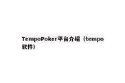 TempoPoker平台介绍（tempo软件）