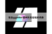 包含ggpoker德州扑克论坛的词条