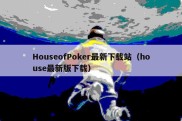 HouseofPoker最新下载站（house最新版下载）