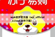 wpk软件官方版（wp_official_113apk软件下载）