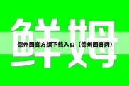 德州圈官方版下载入口（德州圈官网）