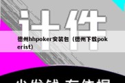 德州hhpoker安装包（德州下载pokerist）