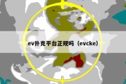 ev扑克平台正规吗（evcke）