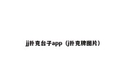 jj扑克台子app（j扑克牌图片）