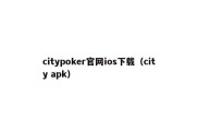 citypoker官网ios下载（city apk）