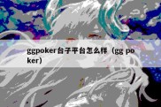 ggpoker台子平台怎么样（gg poker）