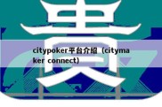 citypoker平台介绍（citymaker connect）