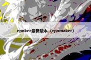 epoker最新版本（epomaker）