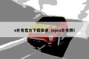 e扑克官方下载安卓（epcs扑克牌）