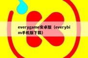 everygame安卓版（everybim手机版下载）