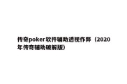 传奇poker软件辅助透视作弊（2020年传奇辅助破解版）