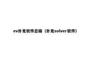 ev扑克软件总输（扑克solver软件）