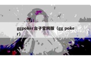 ggpoker台子官网版（gg poker）