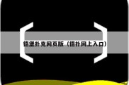 德堡扑克网页版（德扑网上入口）