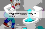 citypoker平台介绍（city maker）