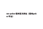 we-poker德州官方网址（德州poker平台）