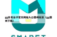 gg扑克台子官方网站入口德州玩法（gg德州下载）