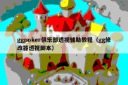 ggpoker俱乐部透视辅助教程（gg修改器透视脚本）