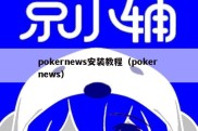 pokernews安装教程（poker news）