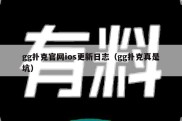 gg扑克官网ios更新日志（gg扑克真是坑）