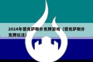 2024年德克萨斯扑克牌游戏（德克萨斯扑克牌玩法）