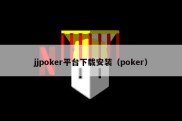 jjpoker平台下载安装（poker）