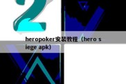 heropoker安装教程（hero siege apk）