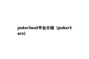 pokerheat平台介绍（pokertace）