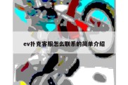 ev扑克客服怎么联系的简单介绍