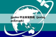 jjpoker平台安装教程（juxingpokerapk）