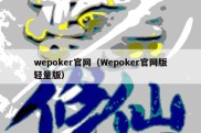 wepoker官网（Wepoker官网版轻量版）