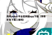 传奇poker平台官网版app下载（传奇扑克下载二维码）