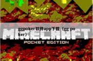 ggpoker软件app下载（gg poker）