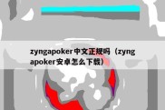 zyngapoker中文正规吗（zyngapoker安卓怎么下载）