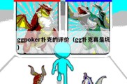 ggpoker扑克的评价（gg扑克真是坑）