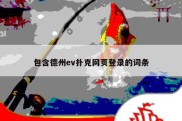 包含德州ev扑克网页登录的词条