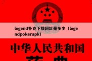 legend扑克下载网址是多少（legendpokerapk）