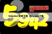 hdpoker官网下载（hdpapp下载）