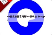 ev扑克软件官网版ios版玩法（evpp）