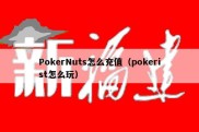 PokerNuts怎么充值（pokerist怎么玩）