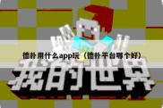 德扑用什么app玩（德扑平台哪个好）